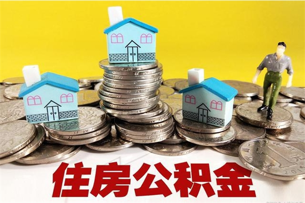 哈尔滨离职后公积金多久可以取出来（哈尔滨离职后住房公积金多久可以取出来）